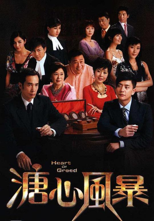 溏心风暴（粤语版) 第01集