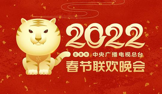 中央广播电视总台春节联欢晚会 2022(大结局)