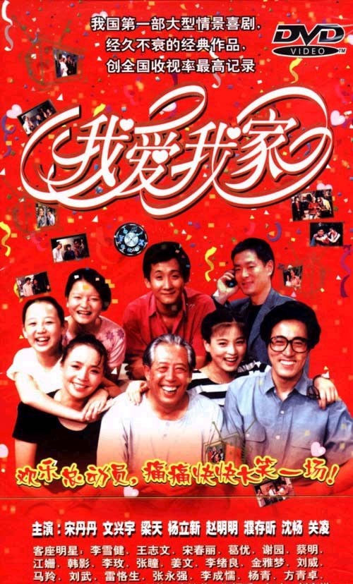 我爱我家 第043集