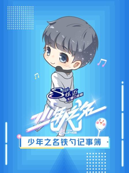 少年之名铁勺记事簿 第20200710期
