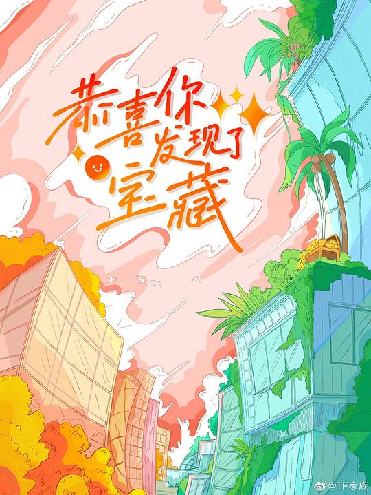 恭喜你发现了宝藏 第01期