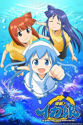 侵略!乌贼娘 第01集