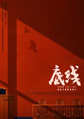 底线 第01集