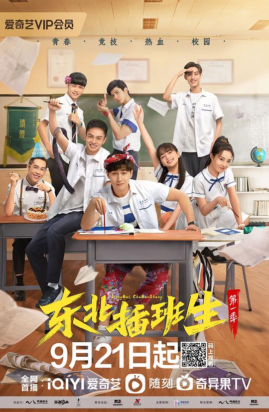 东北插班生 第01集