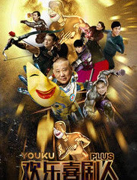 欢乐喜剧人Plus 第01期