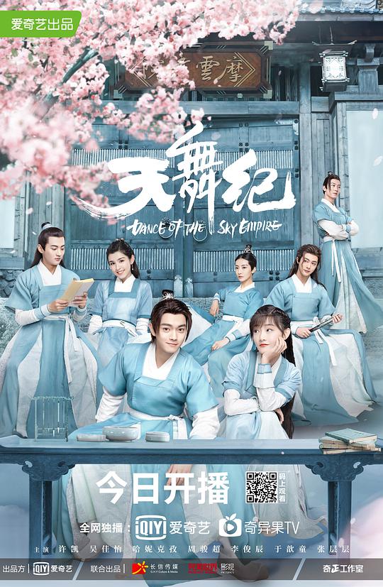 天舞纪 第01集