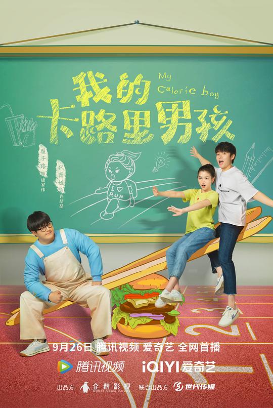 我的卡路里男孩 第01集