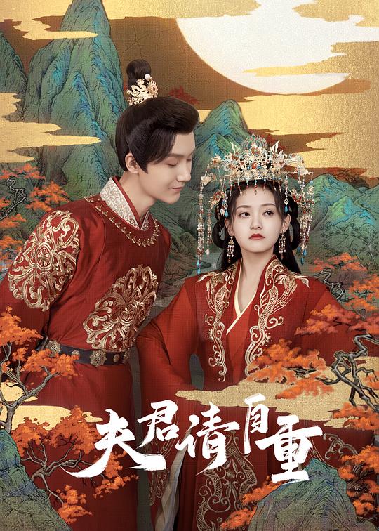 夫君，请自重 第02集
