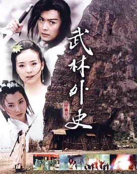 武林外史 第01集