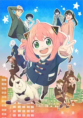 间谍过家家2 第01集