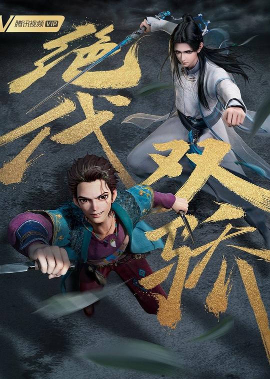 绝代双骄2022 第01集