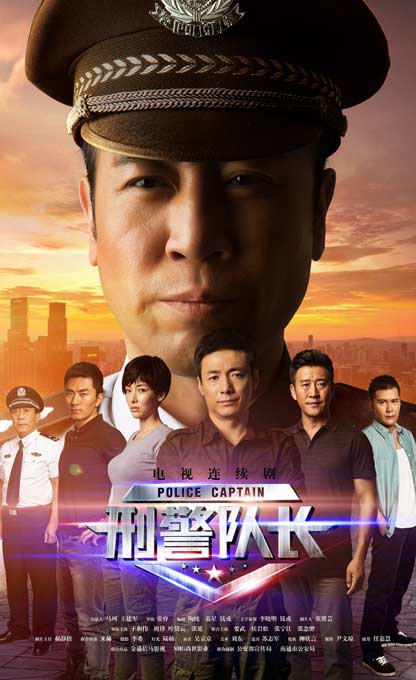 刑警队长 第01集