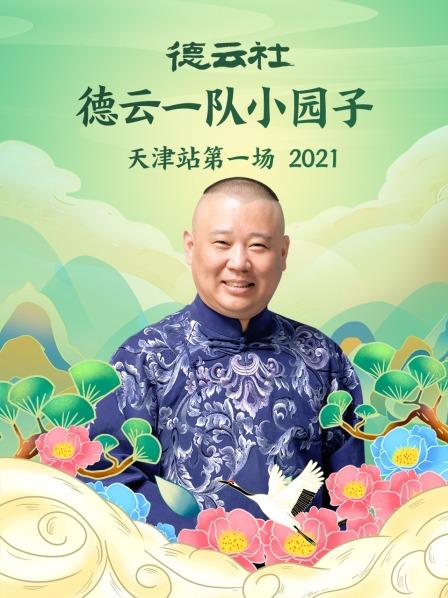 德云社德云一队小园子天津站第一场2021 第01期