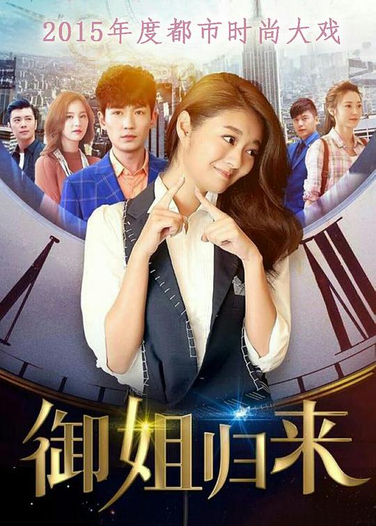 御姐归来 第30集
