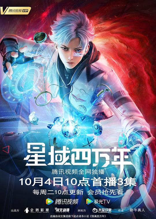 星域四万年 第12集
