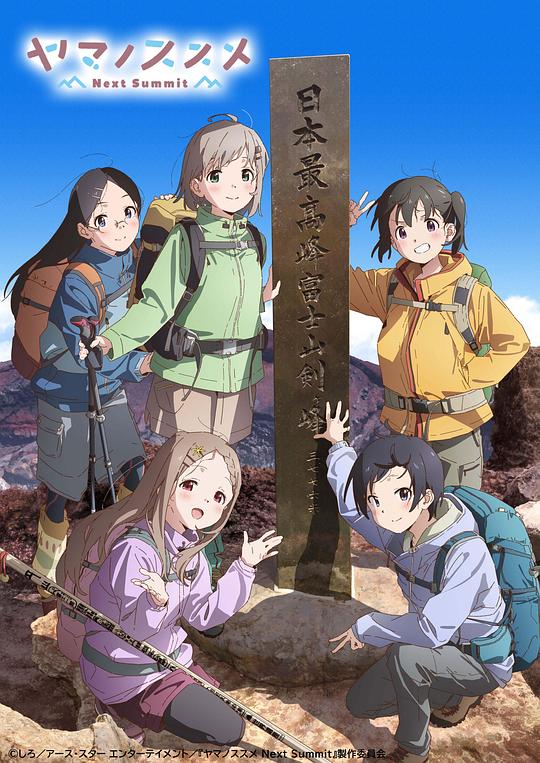 前进吧！登山少女 第四季 第01集