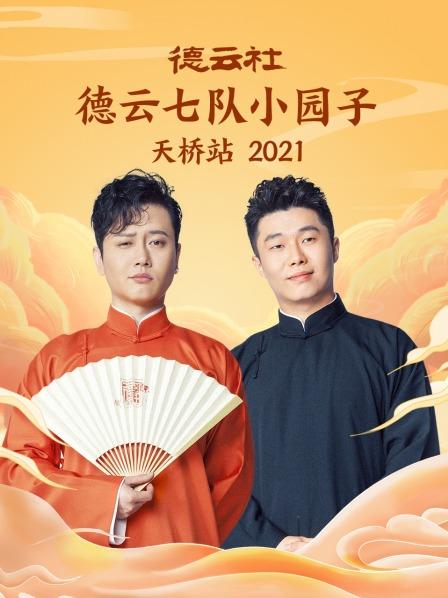 德云社德云七队小园子天桥站2021 第01期