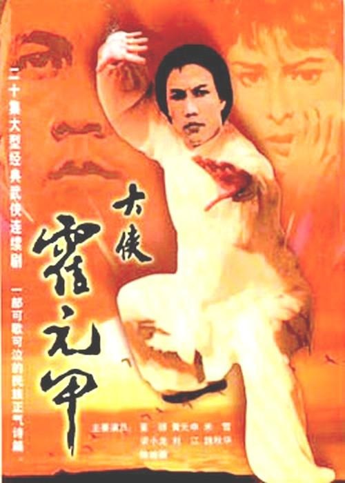 大侠霍元甲1981 第01集