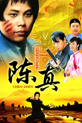 陈真 第01集