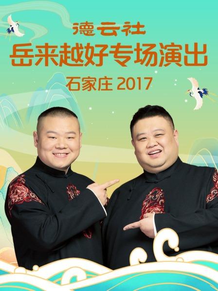 德云社岳来越好专场演出石家庄2017 第01期