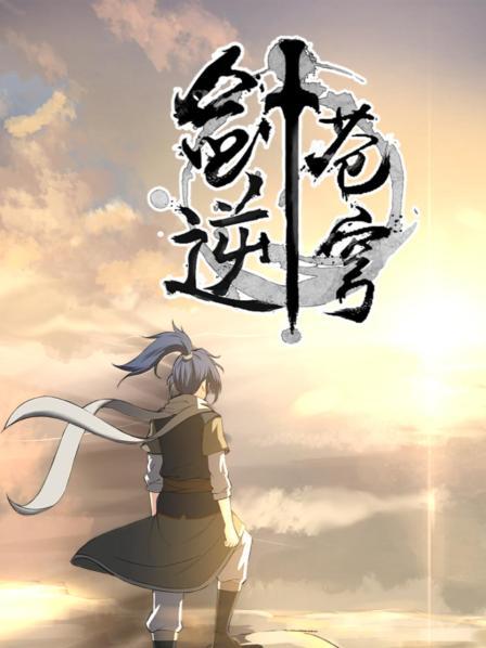 剑逆苍穹 第01集