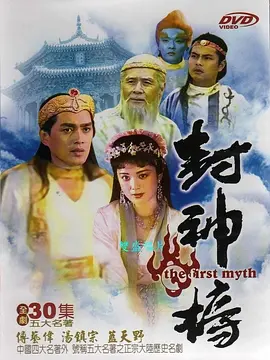 封神榜1990 第05集