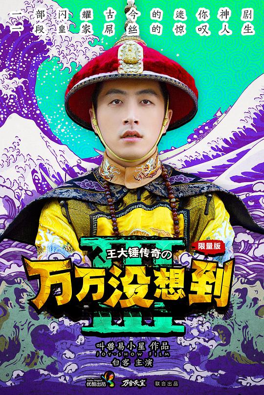 万万没想到 第三季 第01集
