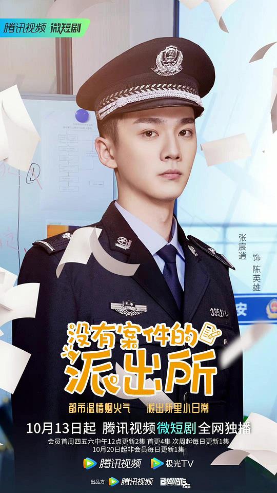 没有案件的派出所 第09集