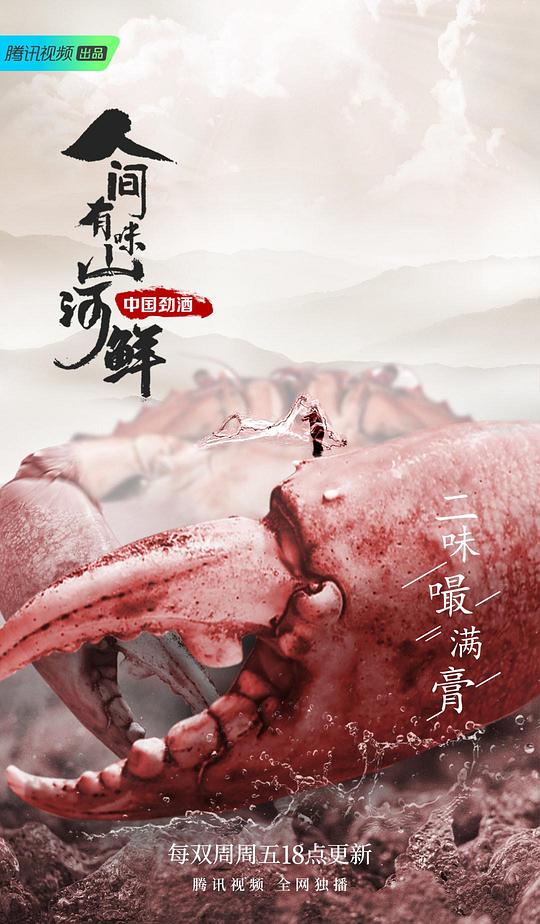人间有味山河鲜 第01集