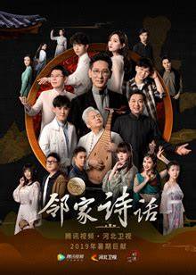 邻家诗话 第四季 第20221017期