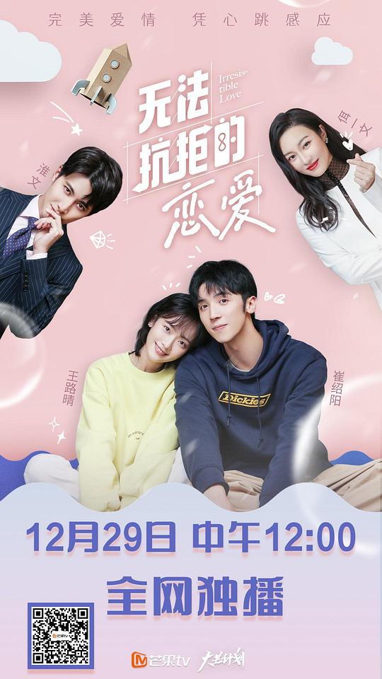 无法抗拒的恋爱 第01集