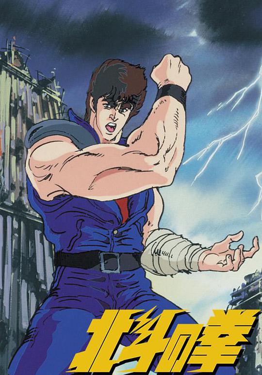 世纪末救世主传说 北斗神拳 第121集