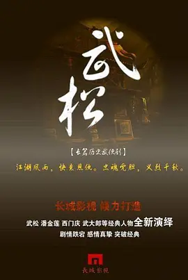 武松 第01集