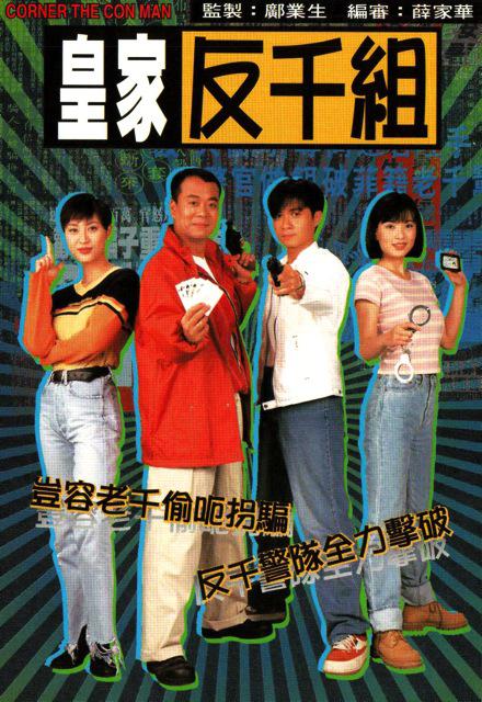 皇家反千组（粤语) 第01集