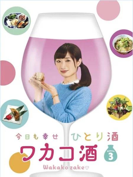 和歌子酒 第3季 第01集