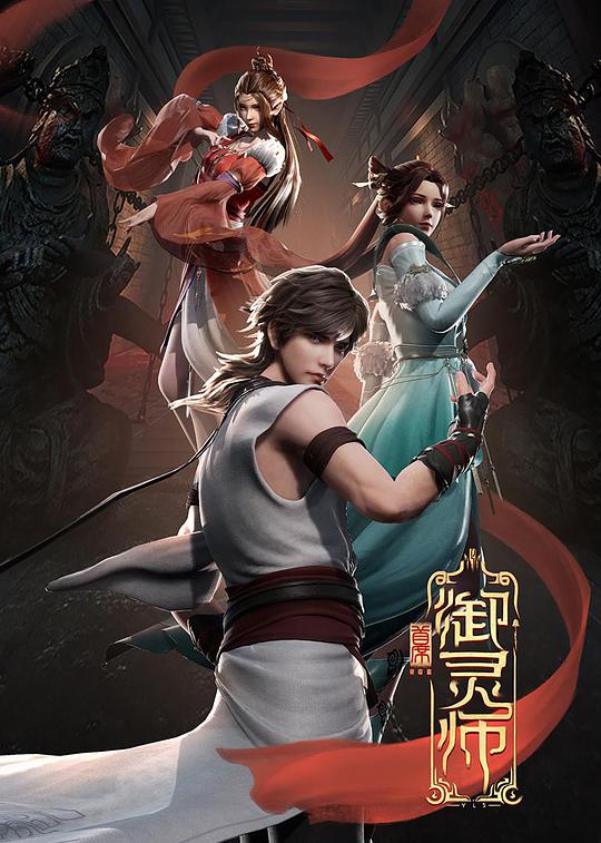 首席御灵师 第64集