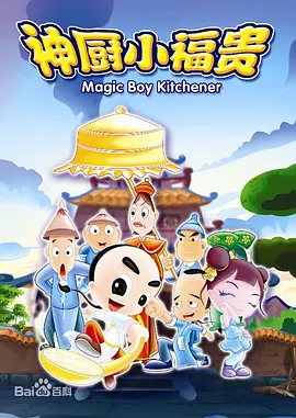 神厨小福贵 第110集
