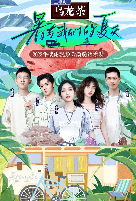 暑与我们的夏天 第20220918期