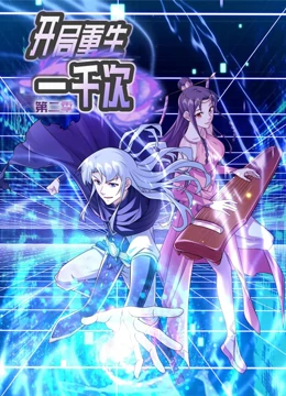 开局重生一千次 第二季 第10集