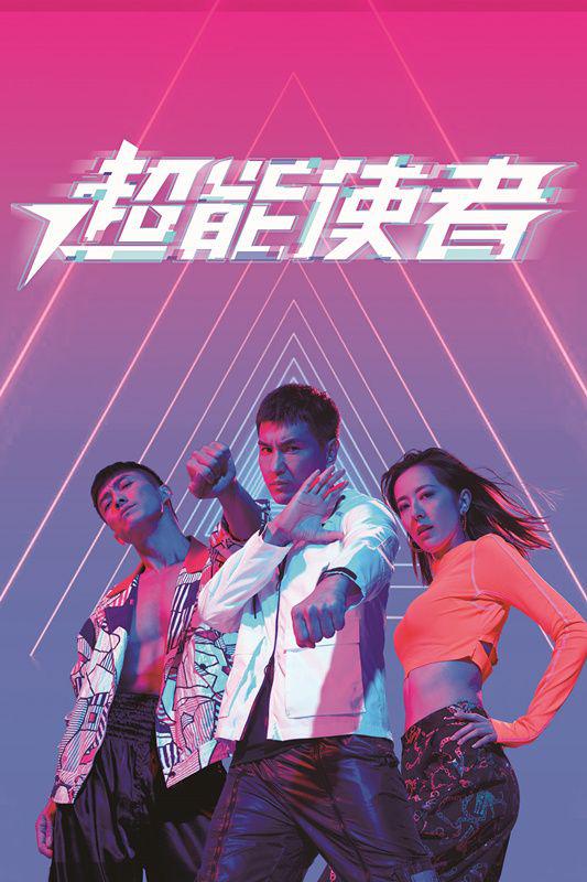 超能使者（国语) 第01集