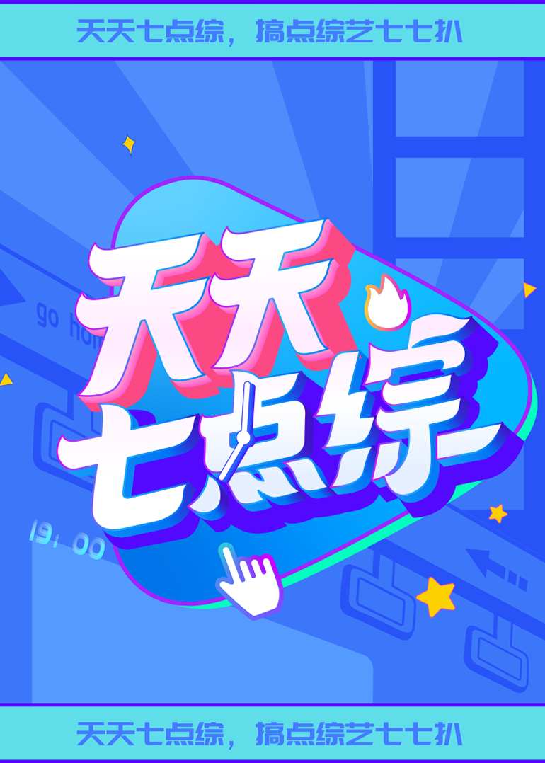天天七点综 第20210607期