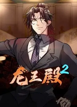 龙王殿 第二季 第03集