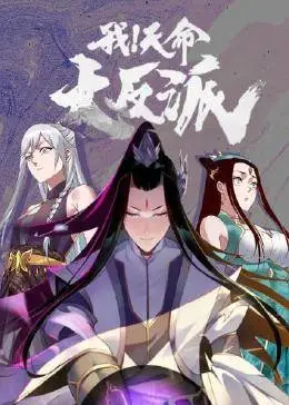 我！天命大反派 第01集
