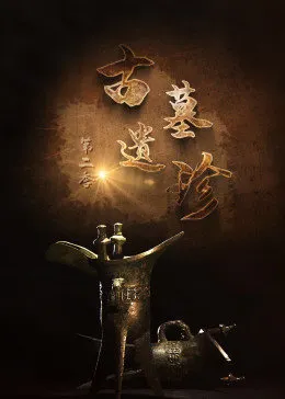 古墓遗珍 第二季 第01集