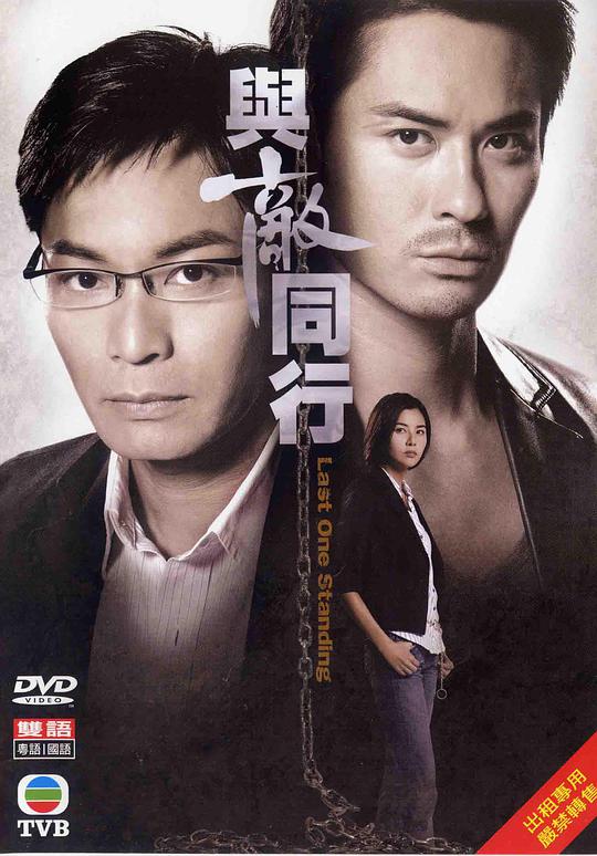 与敌同行（粤语) 第12集