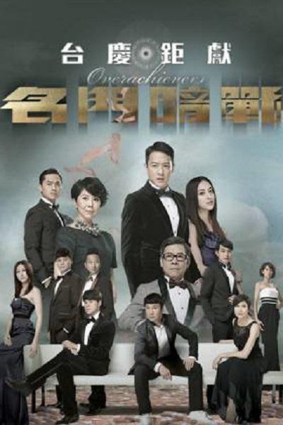 名门暗战（粤语) 第14集