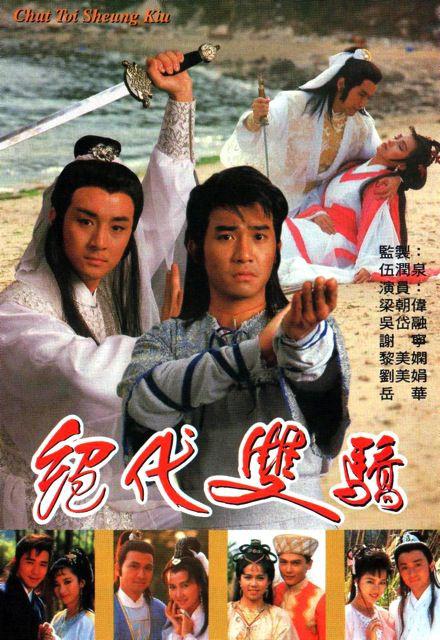 绝代双骄1988（粤语) 第01集