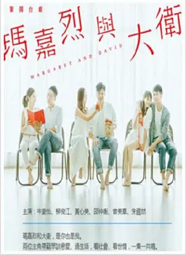 玛嘉烈与大卫 第01集