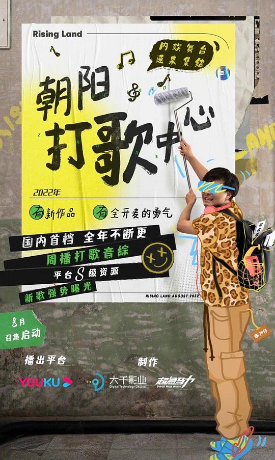 朝阳打歌中心 先导片
