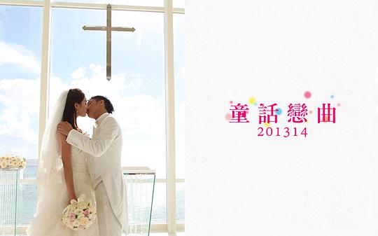 童话恋曲201314 第01集